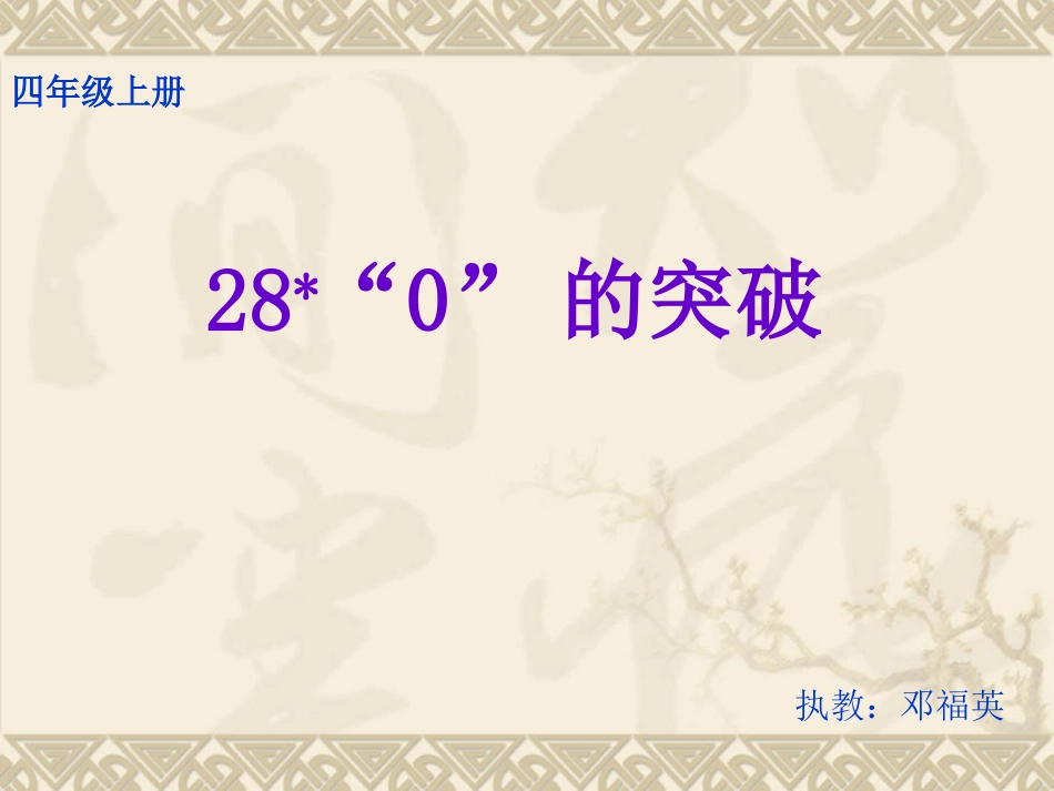 (语文S版)四年级上册课件_“0”的突破_第3页