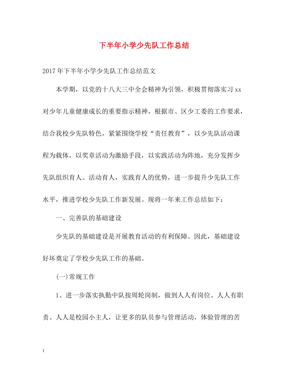 下半年小学少先队工作总结_第1页