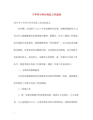 下半年小学少先队工作总结