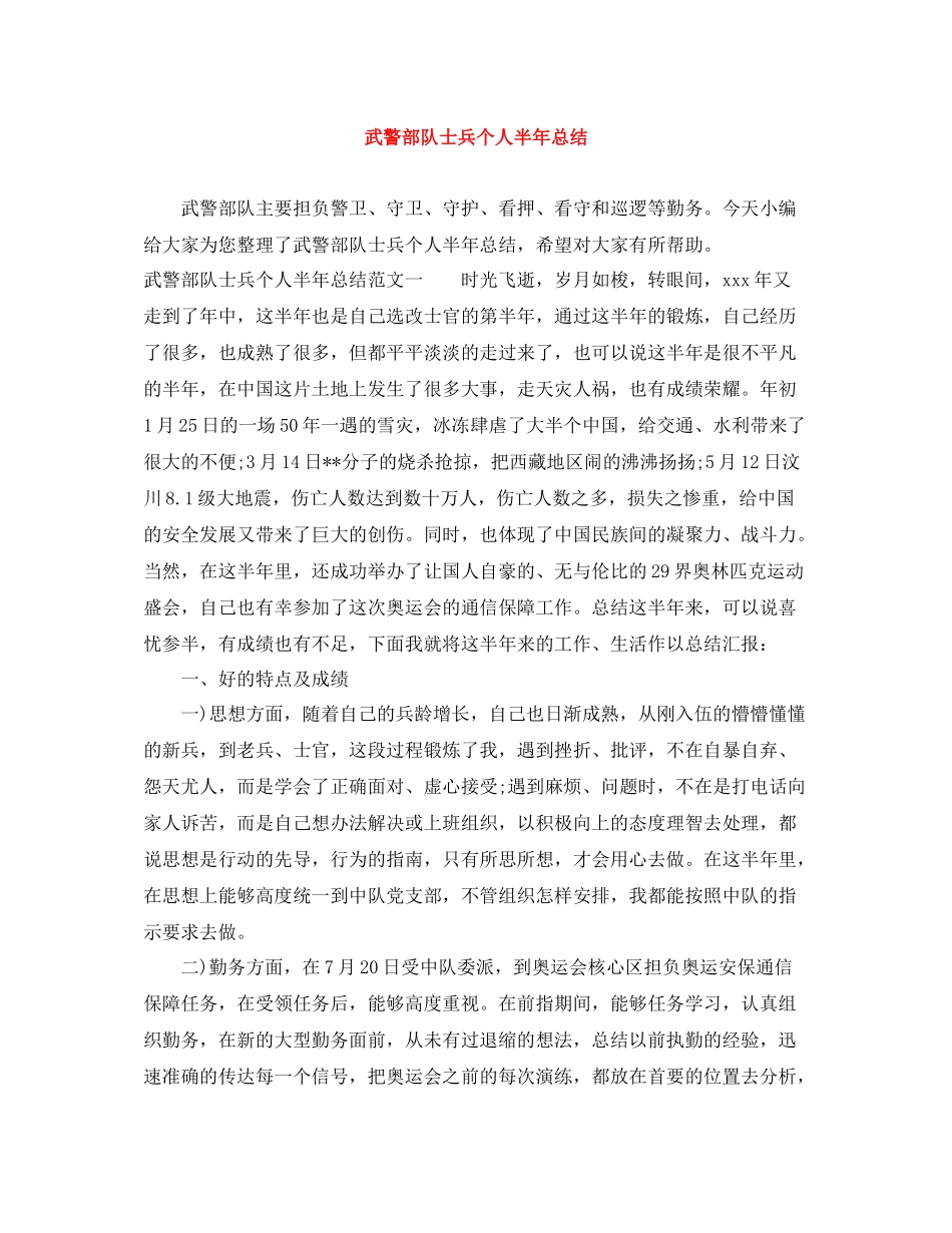 武警部队士兵个人半年总结_第1页