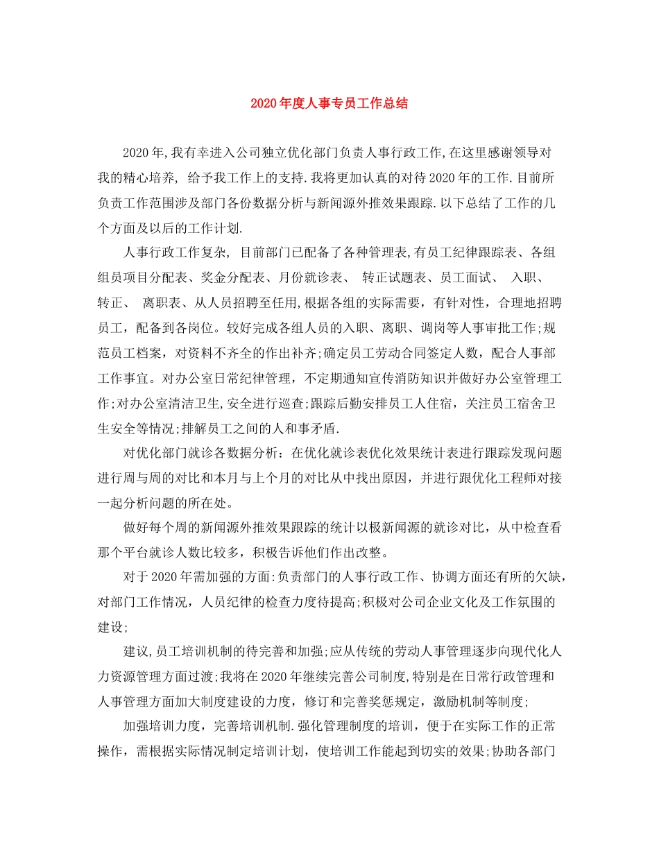 2020年度人事专员工作总结_第1页