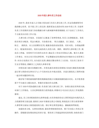 2020年度人事专员工作总结