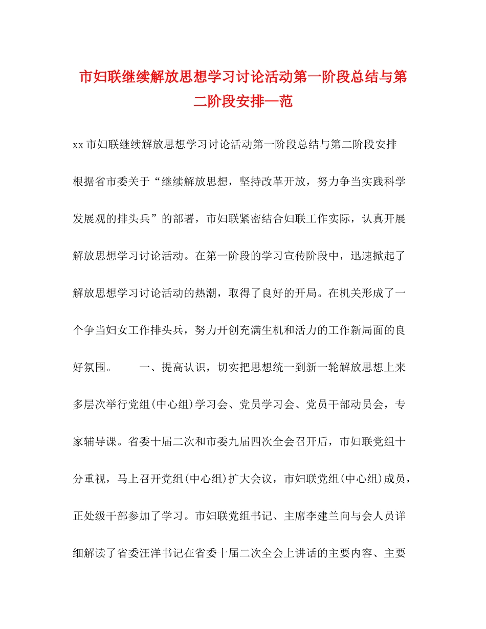 市妇联继续解放思想学习讨论活动第一阶段总结与第二阶段安排—范_第1页