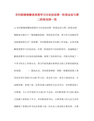 市妇联继续解放思想学习讨论活动第一阶段总结与第二阶段安排—范