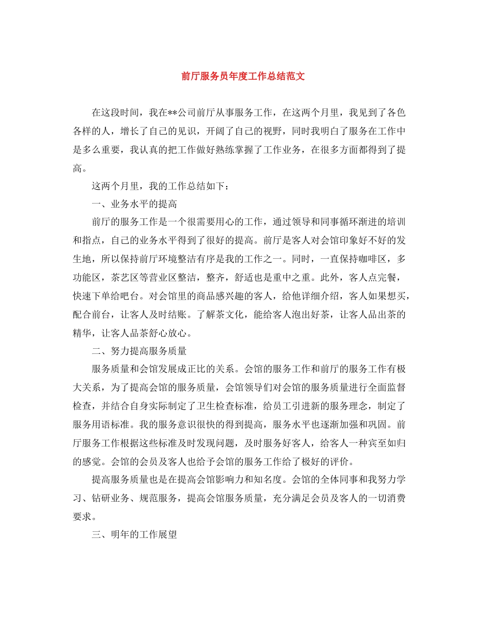 前厅服务员年度工作总结范文_第1页