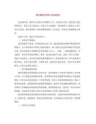 前厅服务员年度工作总结范文