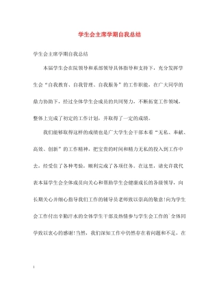 学生会主席学期自我总结