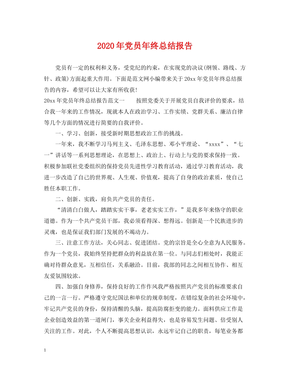 2020年党员年终总结报告2_第1页