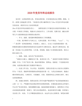2020年党员年终总结报告2