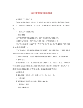 2020年护理科研工作总结范文