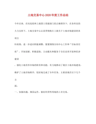 土地交易中心年度工作总结