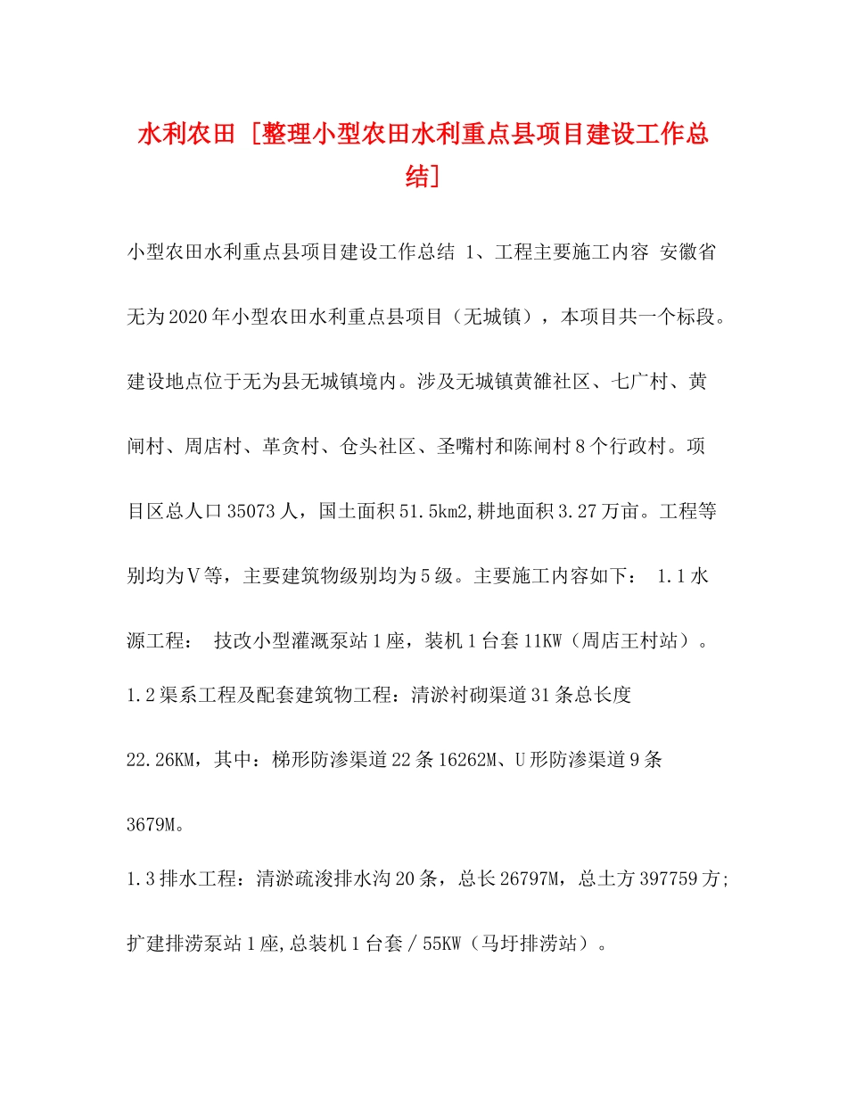 水利农田[整理小型农田水利重点县项目建设工作总结]_第1页