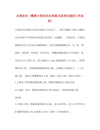 水利农田[整理小型农田水利重点县项目建设工作总结]