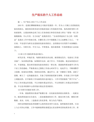 生产组长的个人工作总结