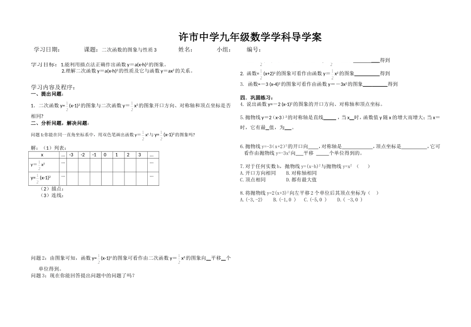 二次函数图象与性质3导学案_第1页