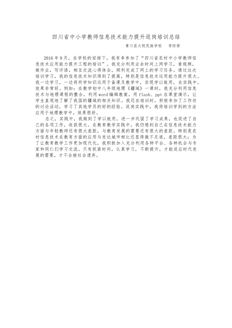 四川省中小学教师信息技术能力提升返岗培训总结_第1页