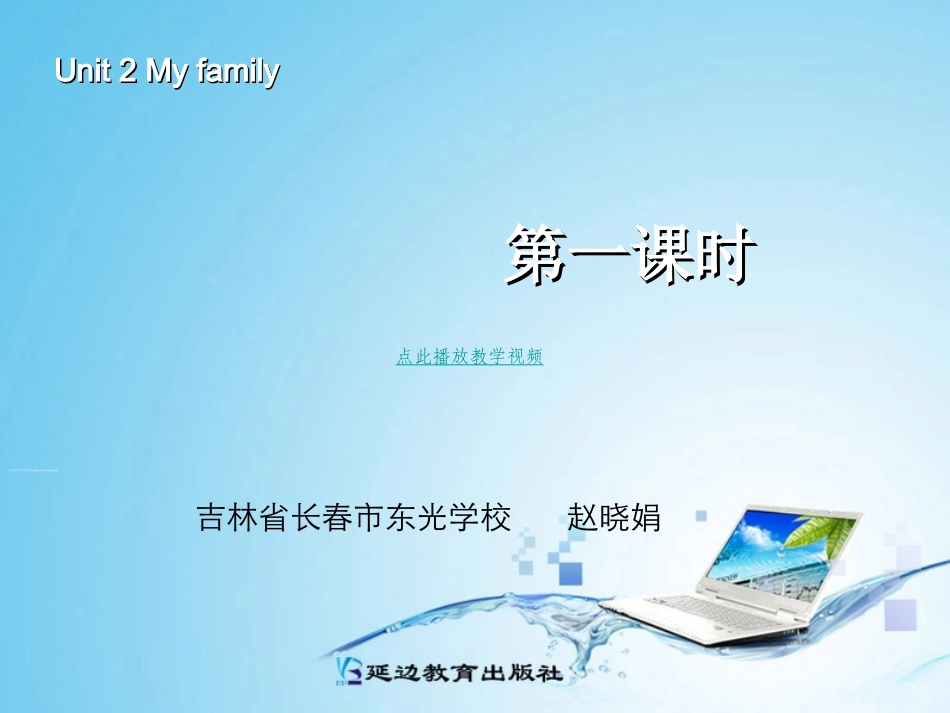 2013年新小学PEP英语三年级下册Unit2第1课时_第1页