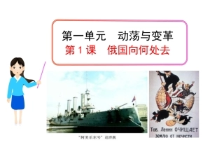 （新课标）九年级历史下册第1课俄国向何处去课件北师大版