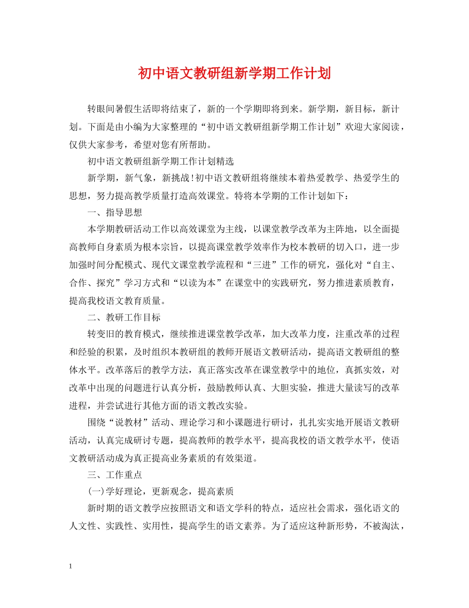 初中语文教研组新学期工作计划 _第1页