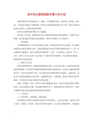 初中语文教研组新学期工作计划 