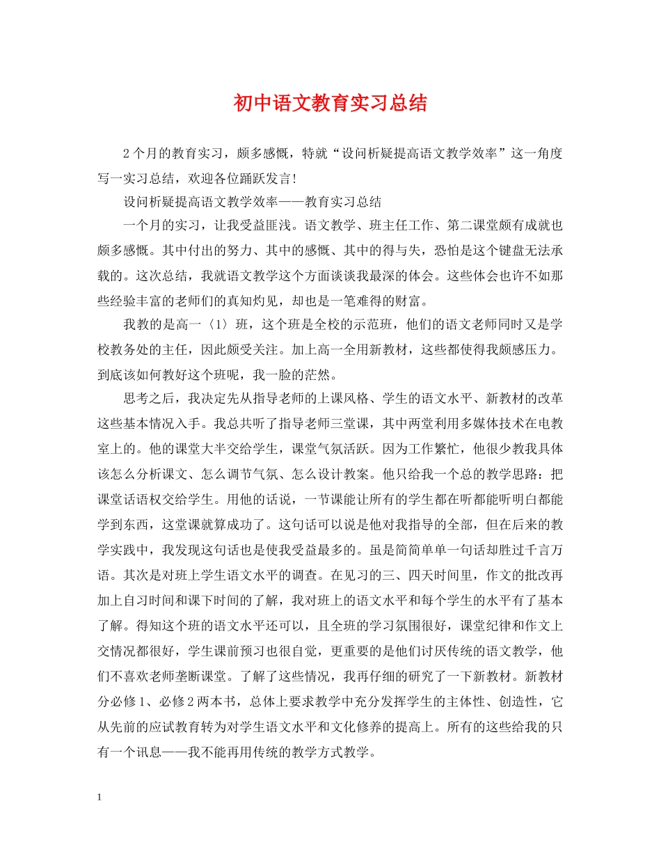 初中语文教育实习总结 _第1页