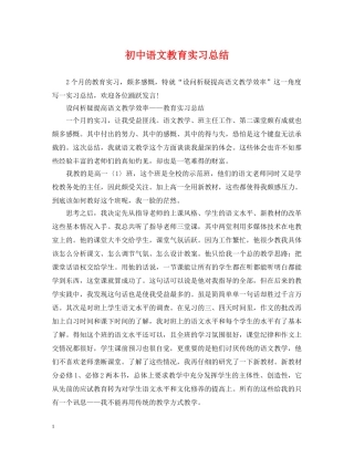 初中语文教育实习总结 