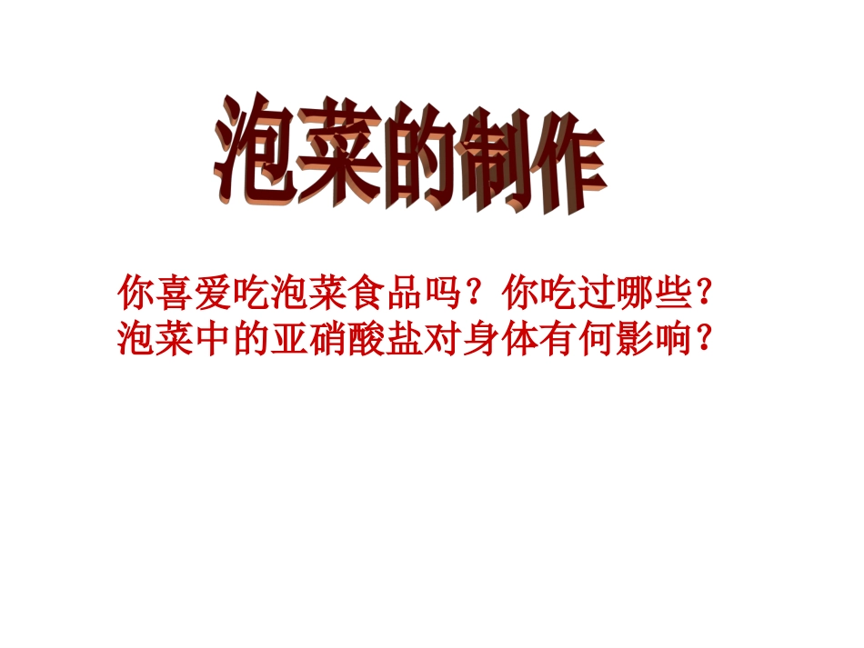 制作泡菜并检测亚硝酸盐含量_第2页