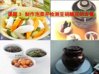 制作泡菜并检测亚硝酸盐含量