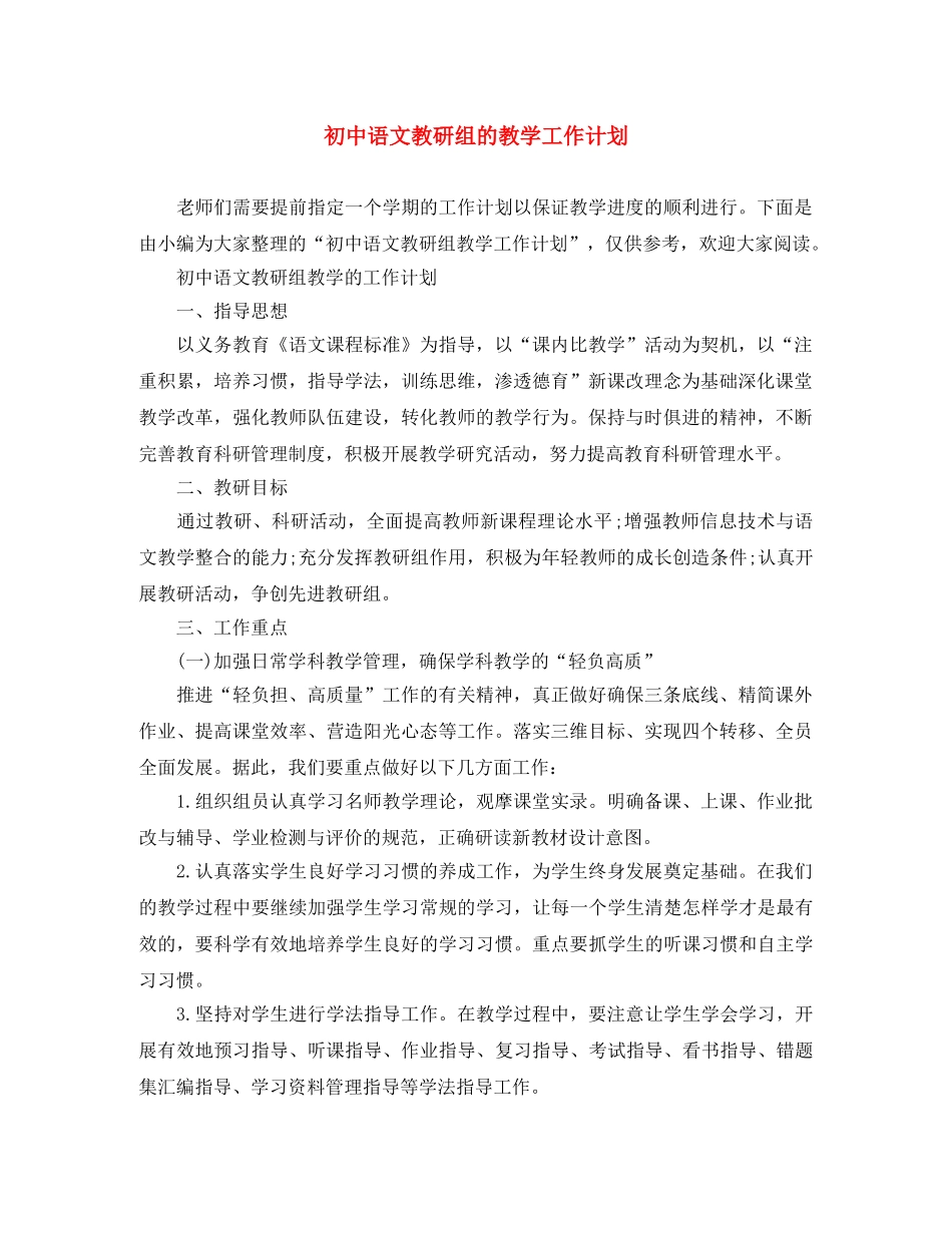 初中语文教研组的教学工作计划 _第1页