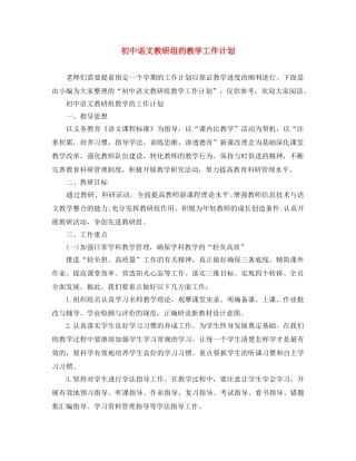 初中语文教研组的教学工作计划 