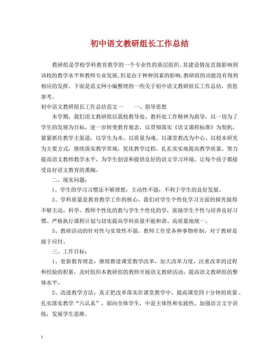 初中语文教研组长工作总结 _第1页