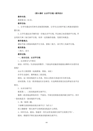 《第8课时认识平行线》教学设计(1)