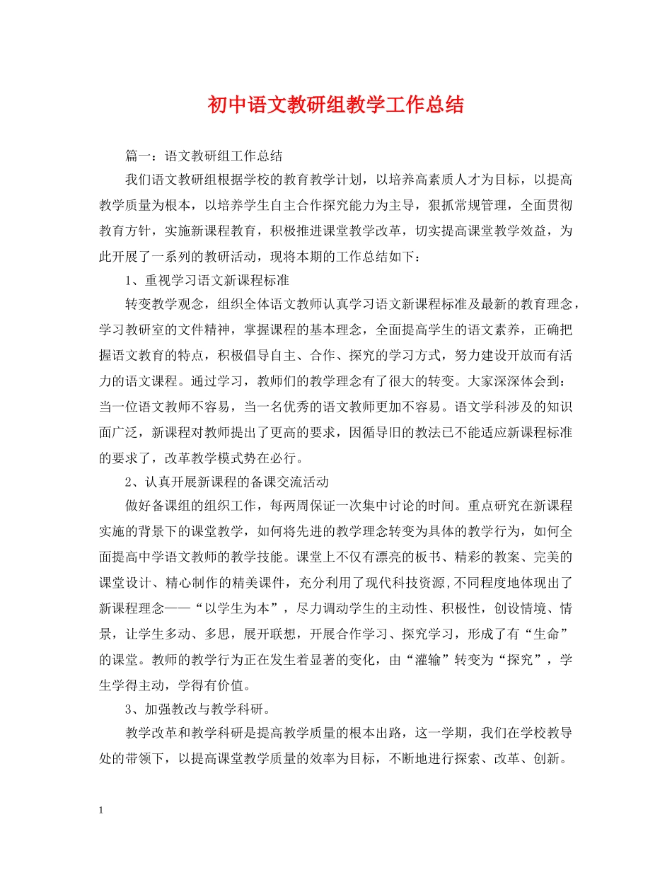 初中语文教研组教学工作总结 _第1页