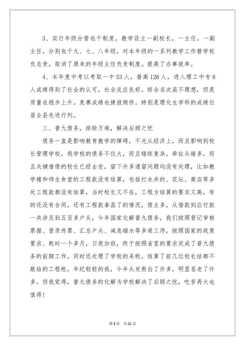 关于校长个人述职工作报告模板汇编5篇_第3页