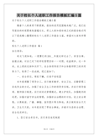 关于校长个人述职工作报告模板汇编5篇