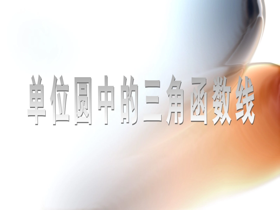 单位圆中的三角函数线课件_第1页