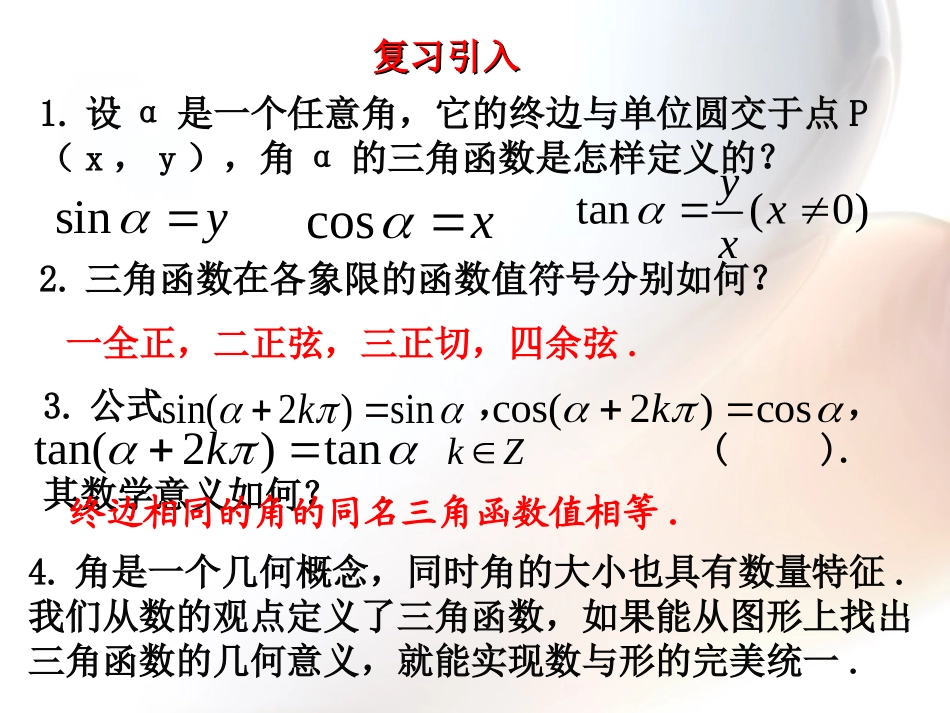 单位圆中的三角函数线课件_第2页