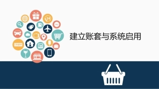 账套建立与系统启用
