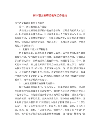 初中语文教研组教学工作总结 (2) 