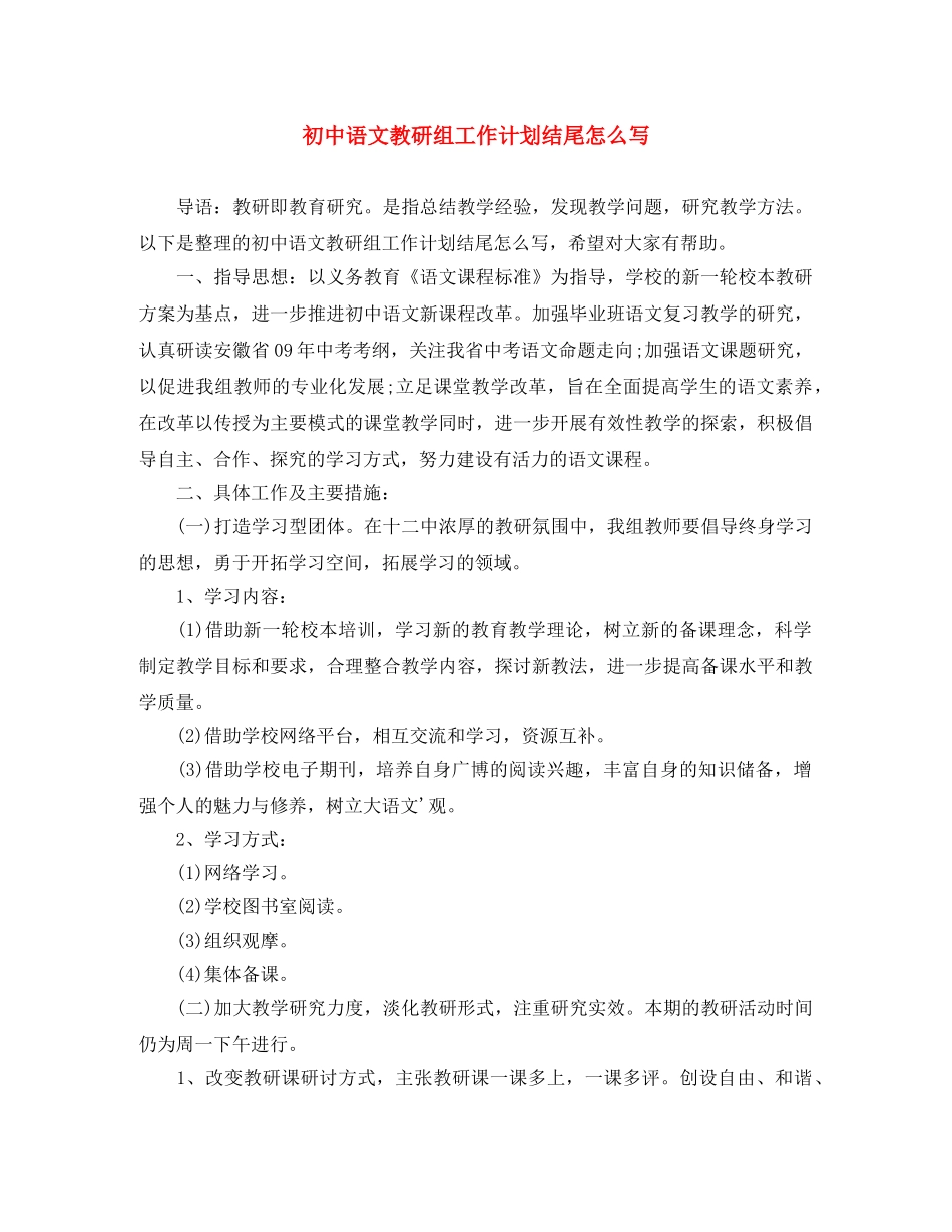 初中语文教研组工作计划结尾怎么写 _第1页