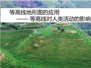 湖南湘教版地理中考总复习等高线复习研讨课(共15张PPT)