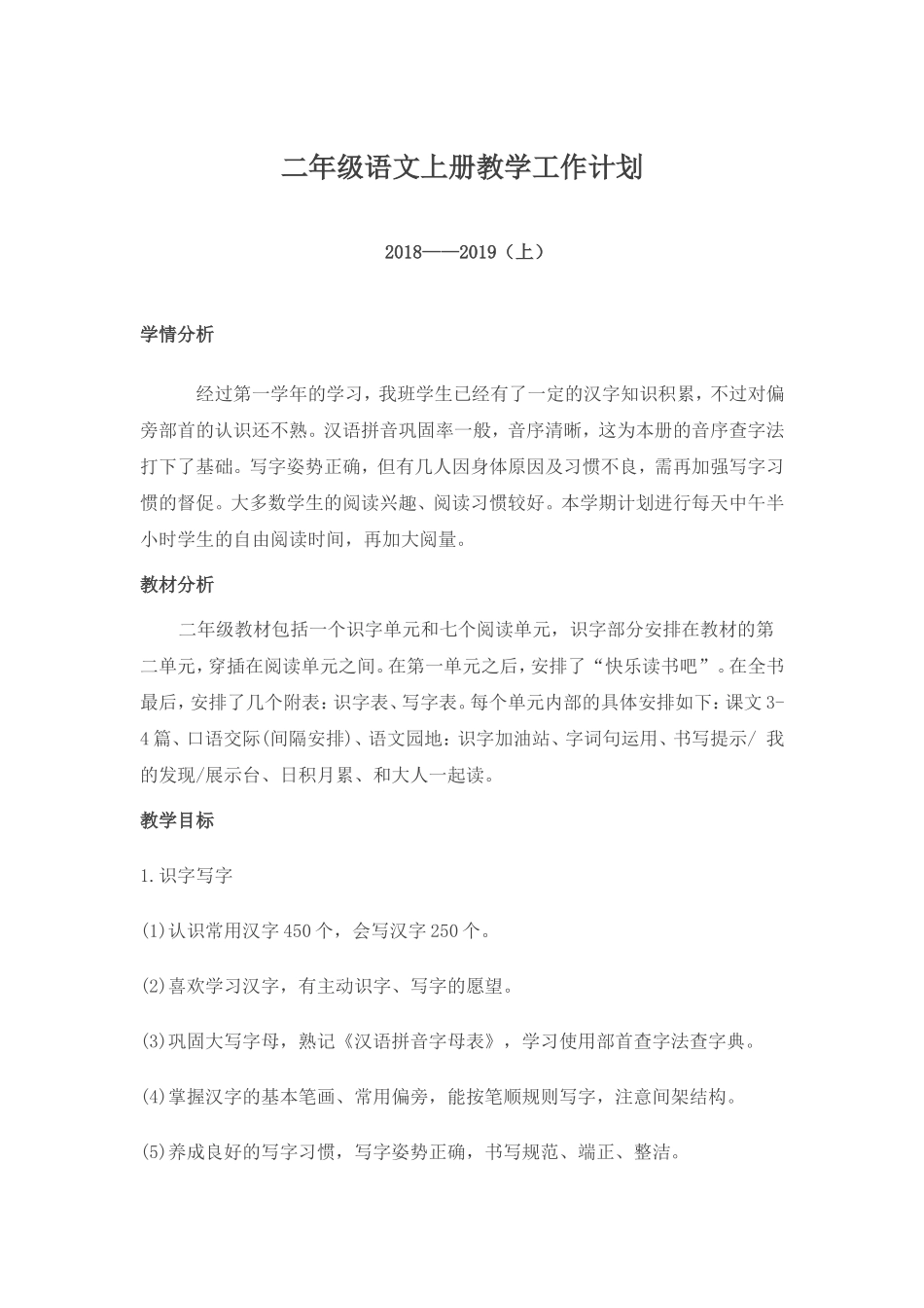 部编版二年级上册语文全册教学设计_第1页