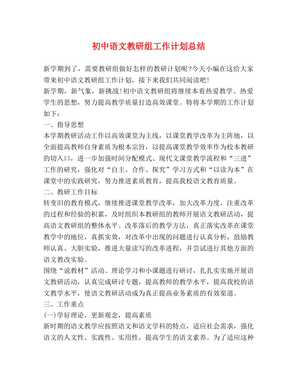 初中语文教研组工作计划总结 _第1页