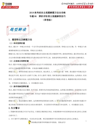 专题06辨析评析类主观题解答技巧-2019年高考政治主观题解题方法全攻略（原卷版）