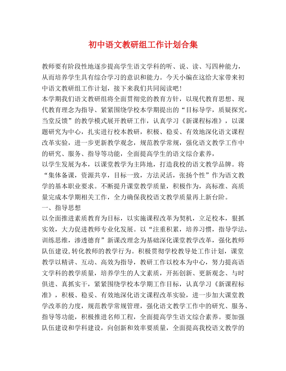 初中语文教研组工作计划合集 _第1页