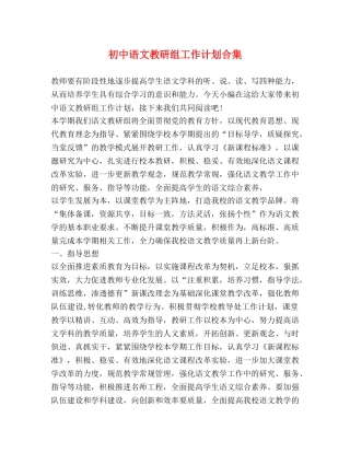 初中语文教研组工作计划合集 