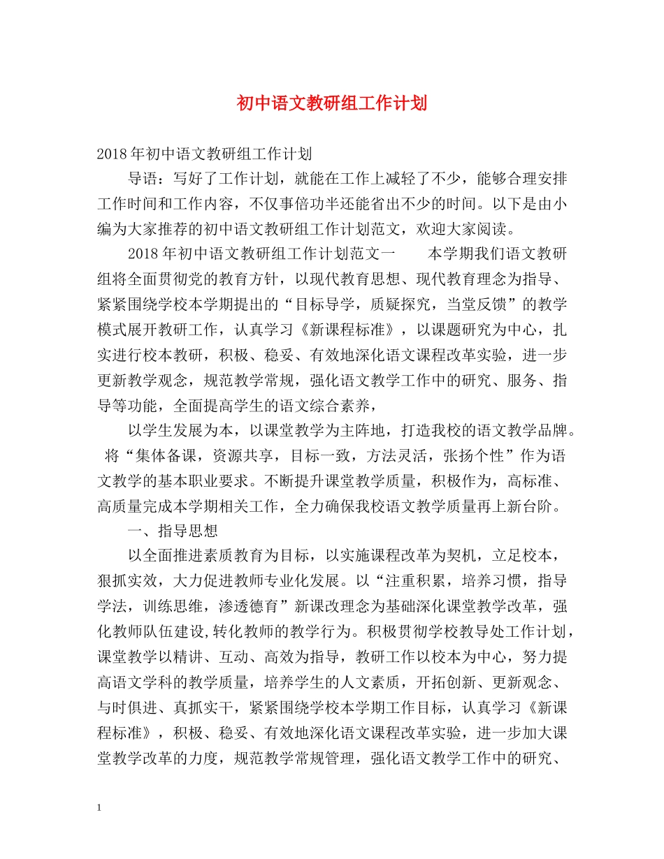 初中语文教研组工作计划2 _第1页