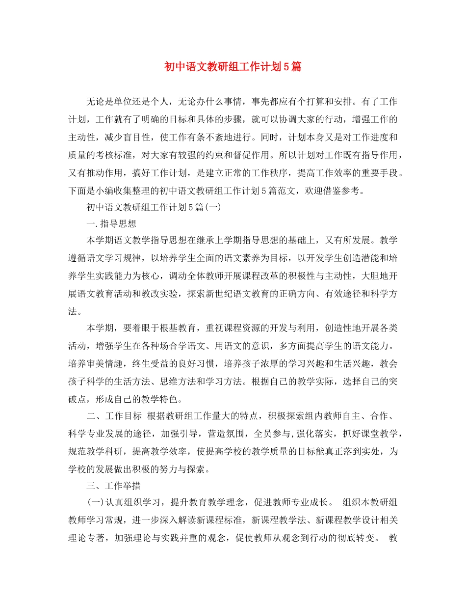 初中语文教研组工作计划5篇 _第1页
