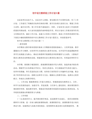 初中语文教研组工作计划5篇 
