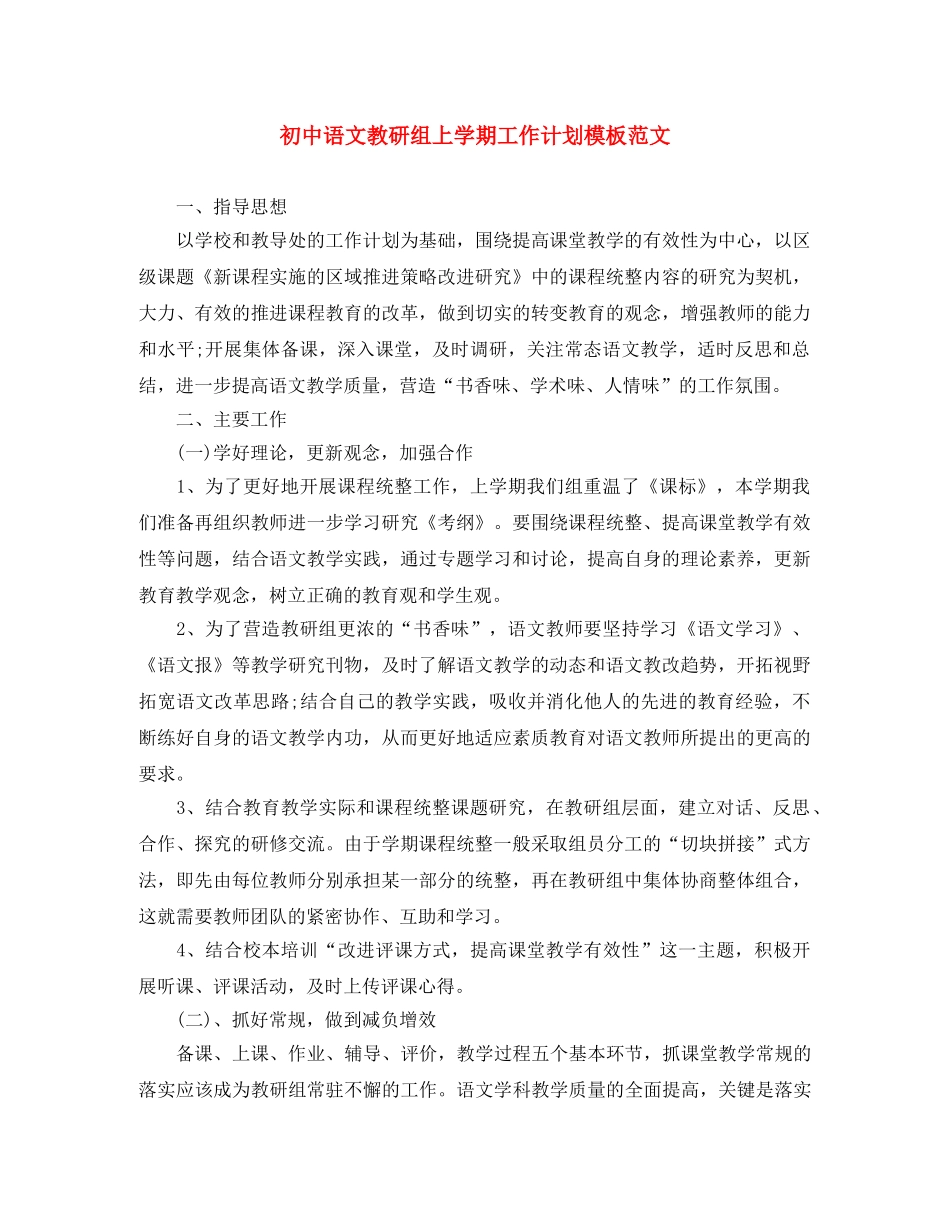 初中语文教研组上学期工作计划模板范文 _第1页